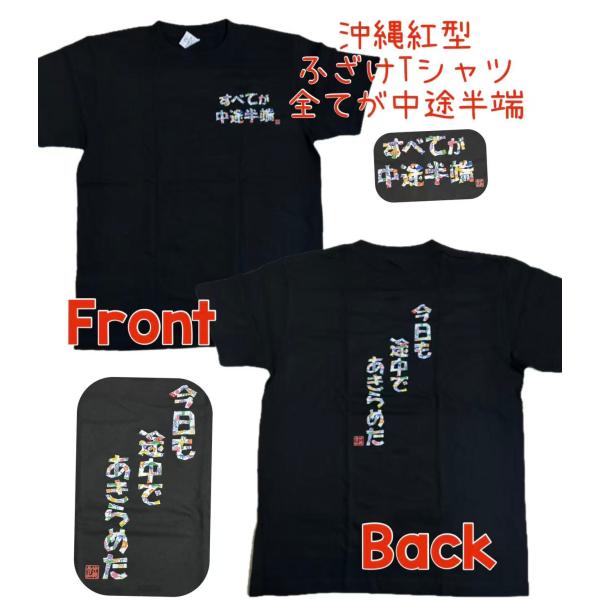 沖縄島日和　【すべてが中途半端　今日も途中であきらめた】黒Tシャツ　ふざけ　おもしろ　紅型　文字Tシ...