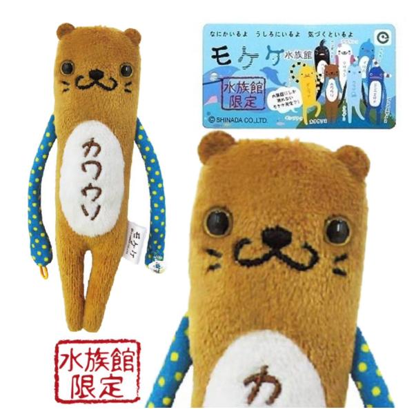 かわうそモケケ【ご当地】【もけけ】【モケケ】【ストラップ】【限定】【水族館】【カワウソ】