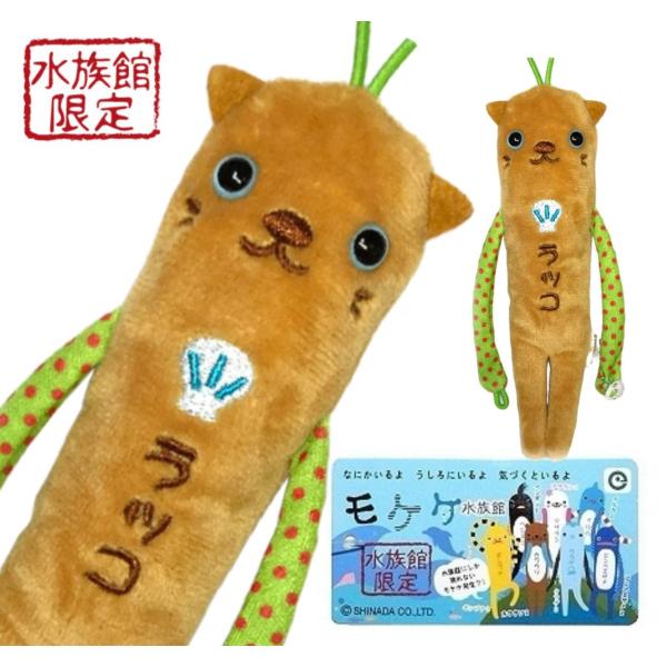 らっこモケケ【ご当地】【もけけ】【モケケ】【ストラップ】【限定】【水族館】【ラッコ】