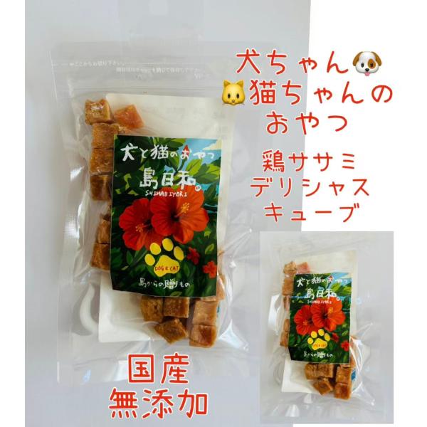 国産無添加　鶏ササミ　デリシャスキューブ　犬　猫　おやつ　ドライフード　食物繊維