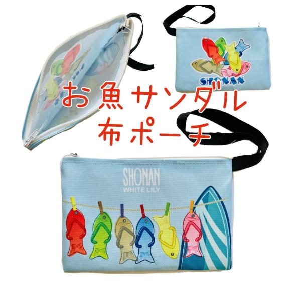 お魚サンダル　布ポーチ【湘南】【鎌倉】【お土産】【オリジナル】 【限定】