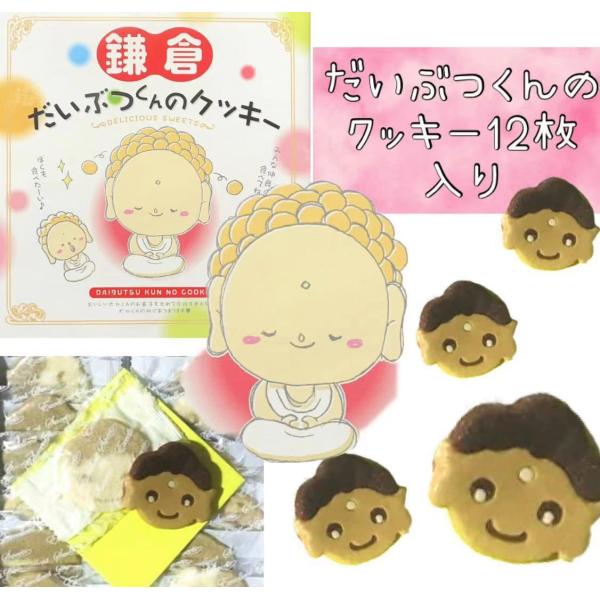鎌倉 だいぶつくんのクッキー小（12枚入）【湘南】【江の島】【お土産】【鎌倉】