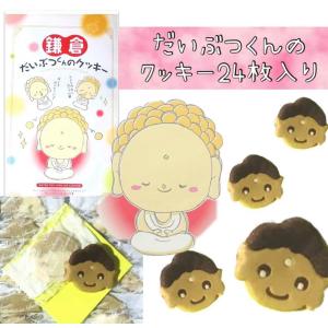 鎌倉大仏くんのクッキーの商品一覧 通販 Yahoo ショッピング