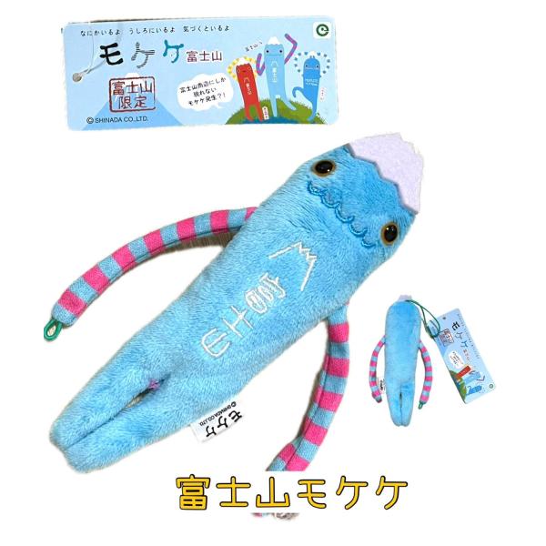 【ご当地】【もけけ】【モケケ】【ストラップ】【限定】【富士山】富士山モケケ