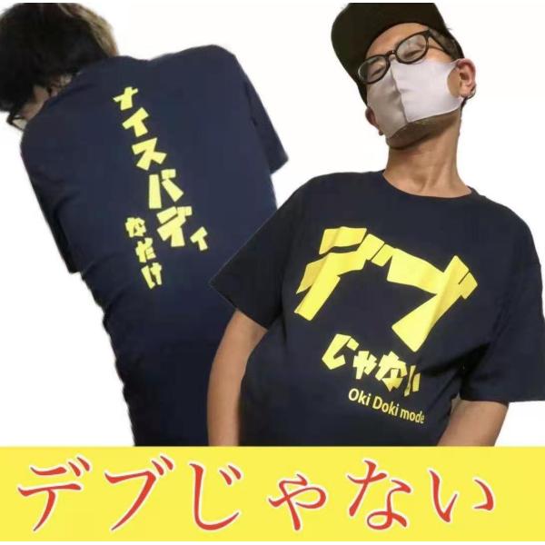【デブじゃない】【ナイスバディなだけ】おもしろＴシャツ ふざけTシャツ