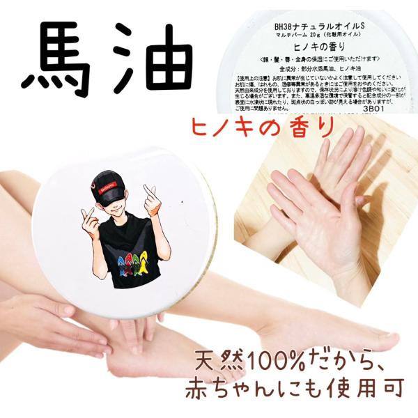 【馬油】【オリジナルデザイン】【ハセノ島BOY】【ヒノキの香り】ナチュラルオイル　マルチバーム20g...