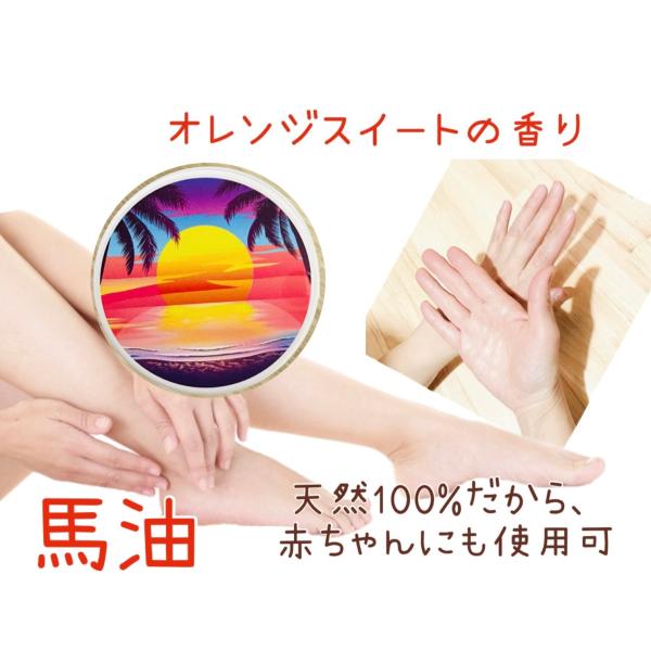 【馬油】【オリジナルデザイン】【サンセット】【オレンジスイートの香り】ナチュラルオイル　マルチバーム...