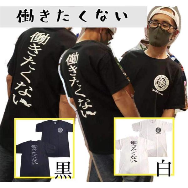 【働きたくない】【黒】大爆笑　面白Tシャツ　ふざけTシャツ　　