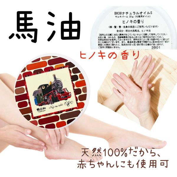 【馬油】【オリジナルデザイン】【レンガ　SL汽車】【ヒノキの香り】ナチュラルオイル　マルチバーム20...