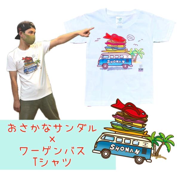 おさかなサンダル×ワーゲンバス【WhiteLilyオリジナル】【湘南】【鎌倉】【お土産】【Tシャツ】...