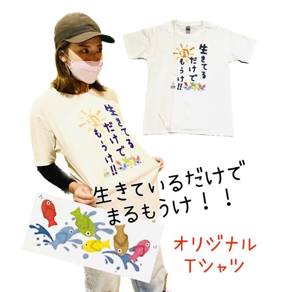 【湘南デザイン】生きてるだけでまるもうけ！ 【白Tシャツ】【湘南】【限定】【大人気】【オリジナル】