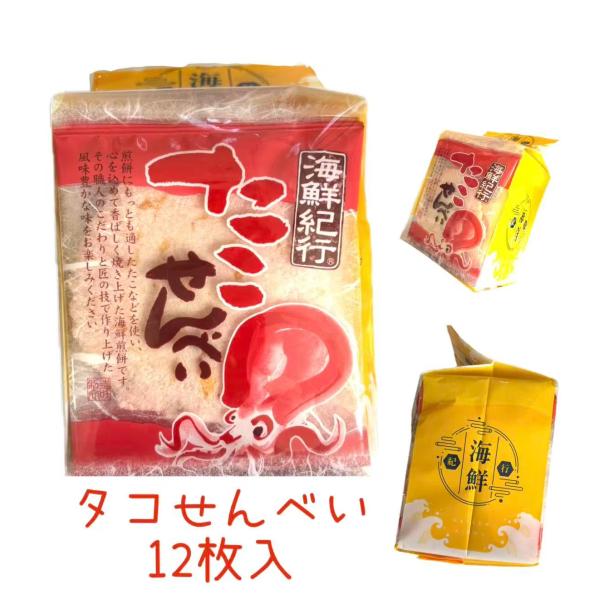 海鮮紀行たこせんべい（1枚×１2袋入り）【タコ】【湘南】【せんべい】【鎌倉】【おみやげ】
