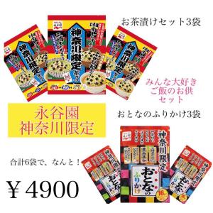 神奈川限定お茶漬け＆ふりかけセット【永谷園】【お茶漬けの素】【おとなのふりかけ】【お買い得セット】【まとめ買い】【限定】【湘南】【鎌倉】【観光地応援】｜whitelily-online