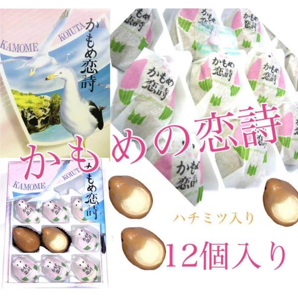 かもめの恋詩　12個【湘南】【伊豆】【鎌倉】【土産】【銘菓】