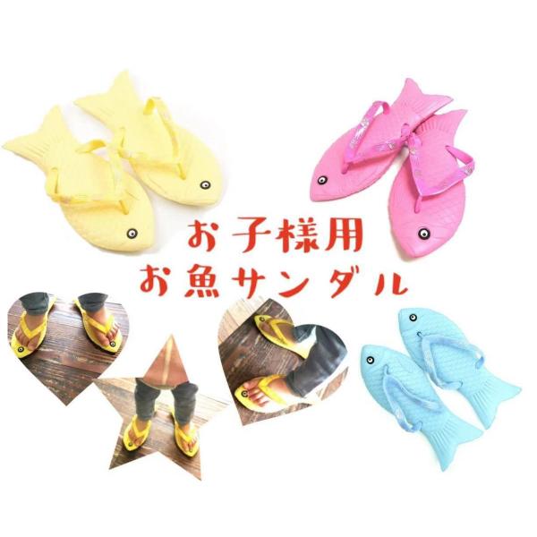 White Lily　オリジナル　おさかなサンダル【お子様用　全３色】