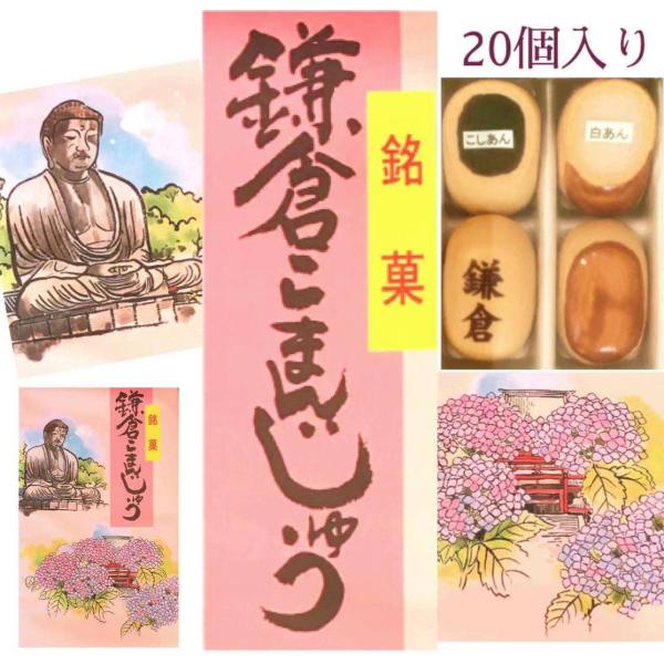 鎌倉 こまんじゅう20個入【湘南】【江の島】【海】【お土産】