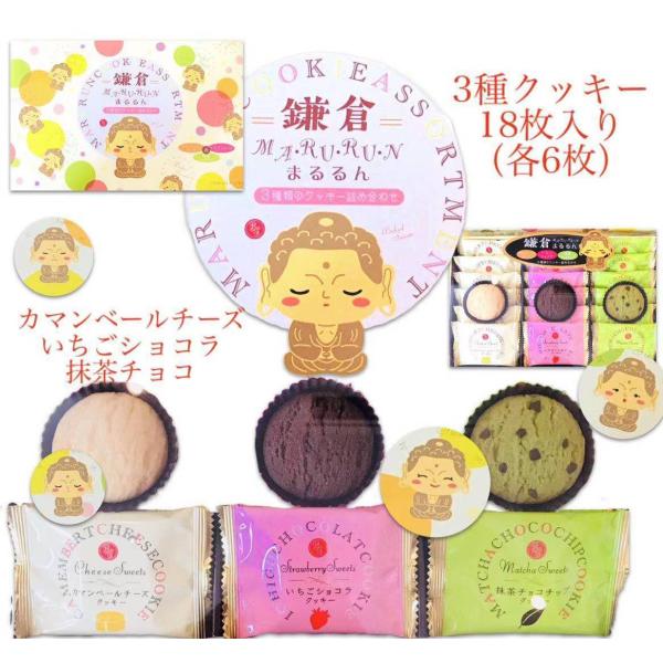 鎌倉　まるるんアソート3種18枚入り【湘南】【江の島】【海】【鎌倉】