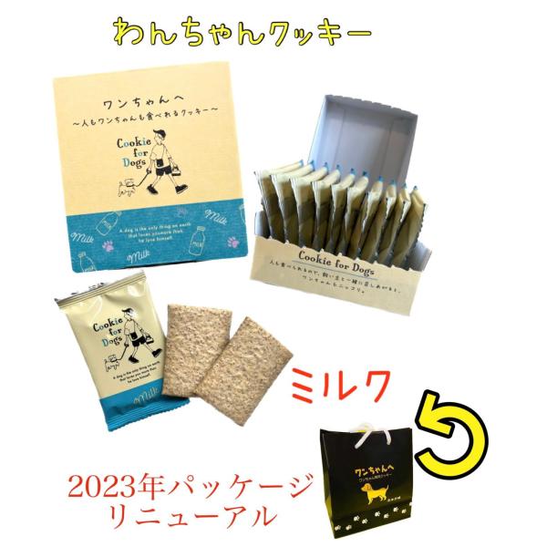 NEWパッケージ☆リニューアル　大人気！わんちゃん専用クッキー【ミルク味】【犬】【おやつ】