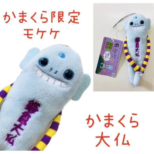 【ご当地】【もけけ】【モケケ】【ストラップ】【限定】【鎌倉】大仏モケケ