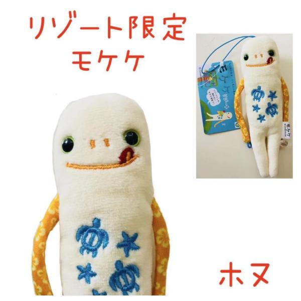 ホヌ　モケケ【ご当地】【もけけ】【モケケ】【ストラップ】【限定】【湘南】　