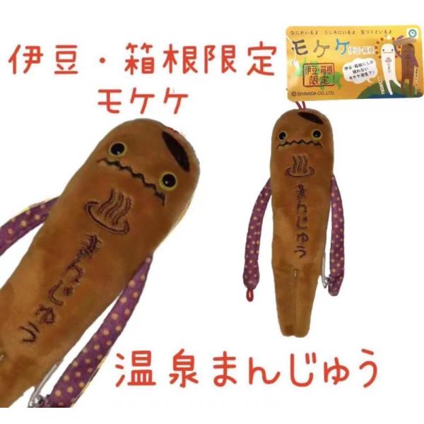 温泉まんじゅうもけけ【ご当地】【もけけ】【ストラップ】【限定】【伊豆】【箱根】