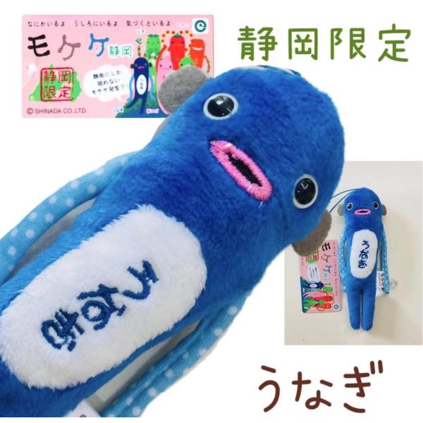 うなぎモケケ【ご当地】【もけけ】【モケケ】【ストラップ】【限定】【うなぎ】