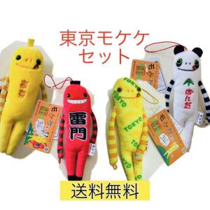 【モケケ】大量　31体　まとめ売り　ご当地　ストラップ 東京モケケセット【4体セット】【送料無料】【ご当地】【もけけ