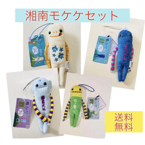 湘南・鎌倉モケケセット【４体セット】【送料無料】【ご当地】【もけけ】【モケケ】【ストラップ】【限定】...