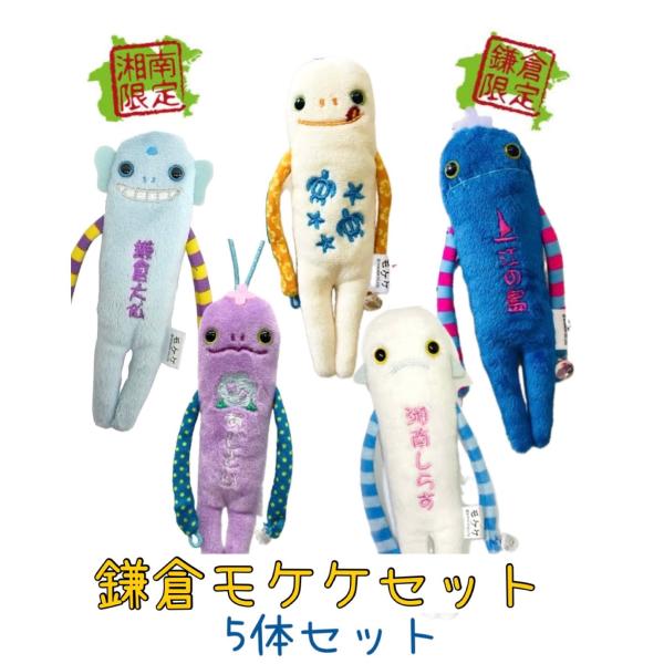 鎌倉モケケセット【5体セット】【送料無料】【ご当地】【もけけ】【モケケ】【ストラップ】【限定】【鎌倉...