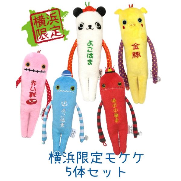 横浜モケケセット【4体セット】【ご当地】【もけけ】【モケケ】【ストラップ】【限定】【横浜】【神奈川】