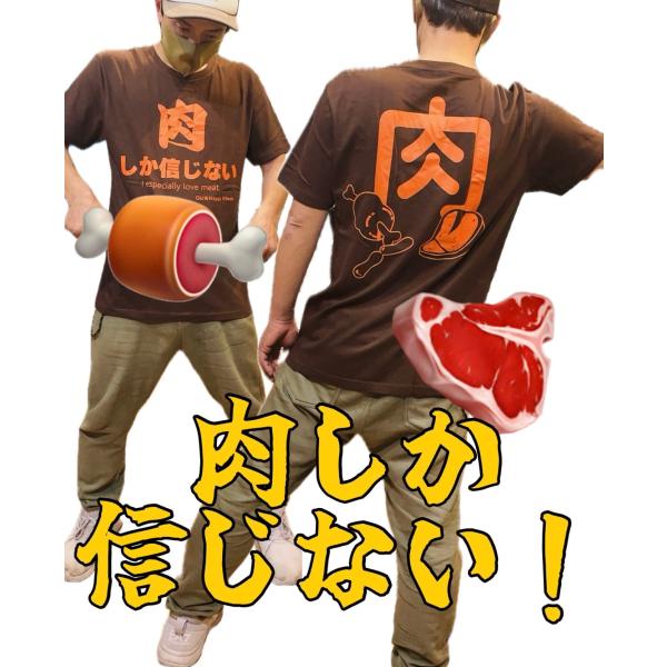 【肉しか信じない　肉】【ブラウン】おもしろＴシャツ ふざけTシャツ　肉大好きなそこのあなたに！