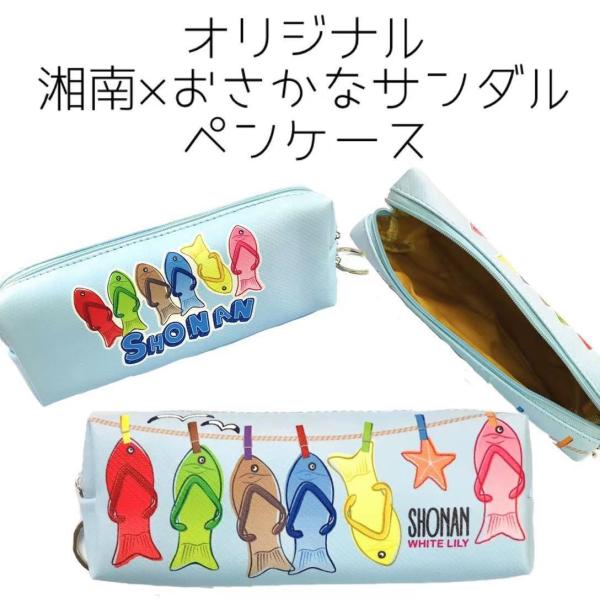 お魚サンダル　スリムポーチ 兼　ペンケース【湘南】【鎌倉】【お土産】【限定】SHONAN　