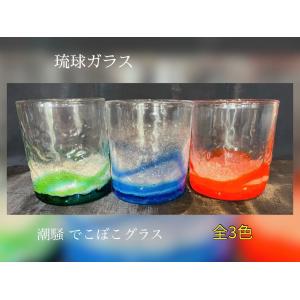琉球ガラス　潮騒デコボコグラス（全3色）【沖縄】【ガラス】【グラス】【お土産】【インテリア】【お酒】【ギフト】【グリーン】【オレンジ】【ブルー】