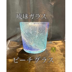 琉球ガラス　ビーチグラス（青）