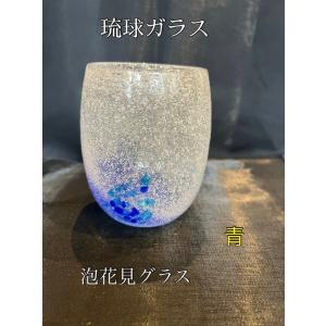 琉球ガラス 泡花見グラス（全5色）【沖縄】【ガラス】【グラス】【お