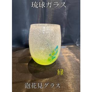 琉球ガラス 泡花見グラス（全5色）【沖縄】【ガラス】【グラス】【お