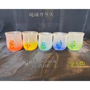 琉球ガラス 泡花見グラス（全5色）【沖縄】【ガラス】【グラス】【お