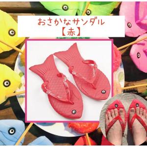 White Lily　オリジナル　おさかなサンダル【赤】