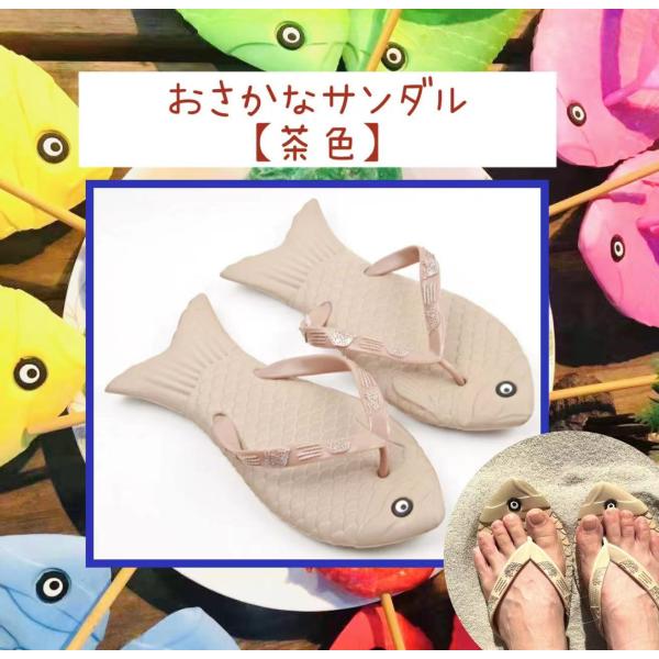 White Lily　オリジナル　おさかなサンダル【茶】