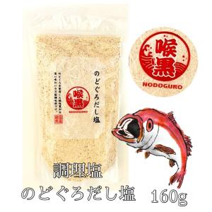 のどくろだし塩　160g入り【料理】【調理】【塩】【魚】【出汁】【万能】｜whitelily-online