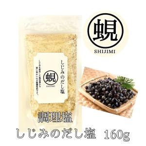 しじみのだし塩　160g入り【料理】【調理】【塩】【魚】【出汁】【万能】｜whitelily-online