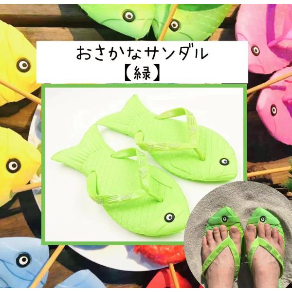 White Lily　オリジナル　おさかなサンダル【緑】