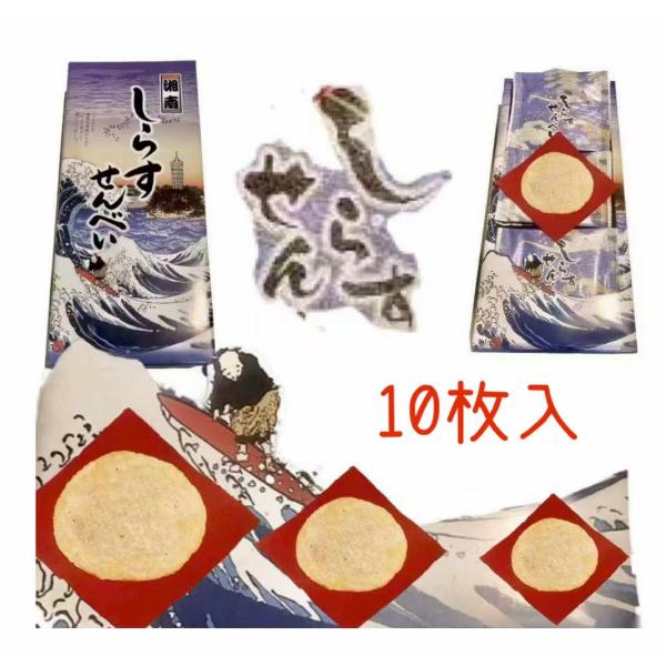 湘南しらすせんべい10枚入り【鎌倉】【湘南】【お土産】【しらす】【大仏】【定番】