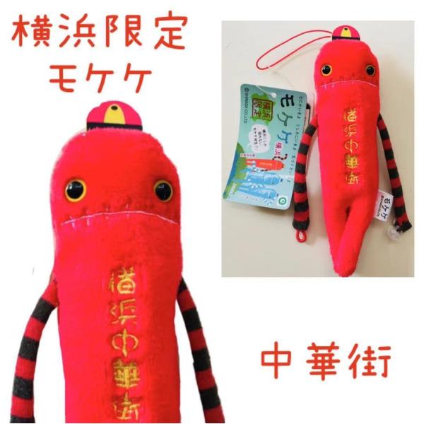横浜中華街モケケ【ご当地】【もけけ】【モケケ】【ストラップ】【限定】【中華街】