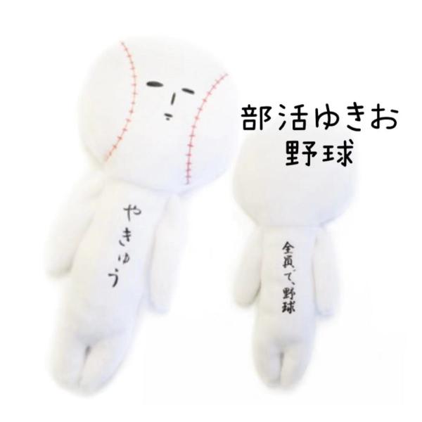 ゆきお部活シリーズ【野球】【ゆきお】【部活】【みんなで一緒に野球】【コレクション】【お揃い】