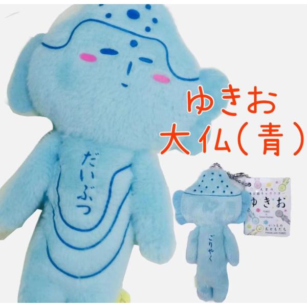 ゆきおシリーズ【大仏】【青】【ゆきお】【鎌倉】【お土産】【コレクション】【お揃い】