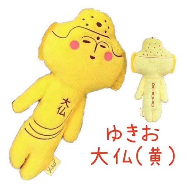 ゆきおシリーズ【大仏】【黄色】【ゆきお】【鎌倉】【お土産】【コレクション】【お揃い】