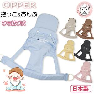 オッパー 抱っこ紐 だっこひも おんぶ帯 50585 ひも結び式 ひもタイプ 日本製 OPPER おんぶひも 子守帯 贈り物 ギフト 内祝 お祝い プレゼント