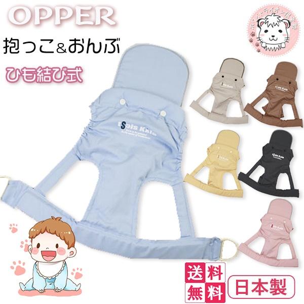 オッパー 抱っこ紐 だっこひも おんぶ帯 50585 ひも結び式 ひもタイプ 日本製 OPPER お...