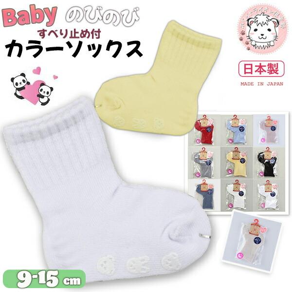 のびのびカラーソックス すべり止め付 L字ソックス 9-15cm | カラーソックス ベビー 赤ちゃ...